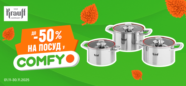 Знижки до -50% на посуд Krauff